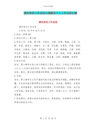 调色培训工作总结与调解员个人工作总结汇编