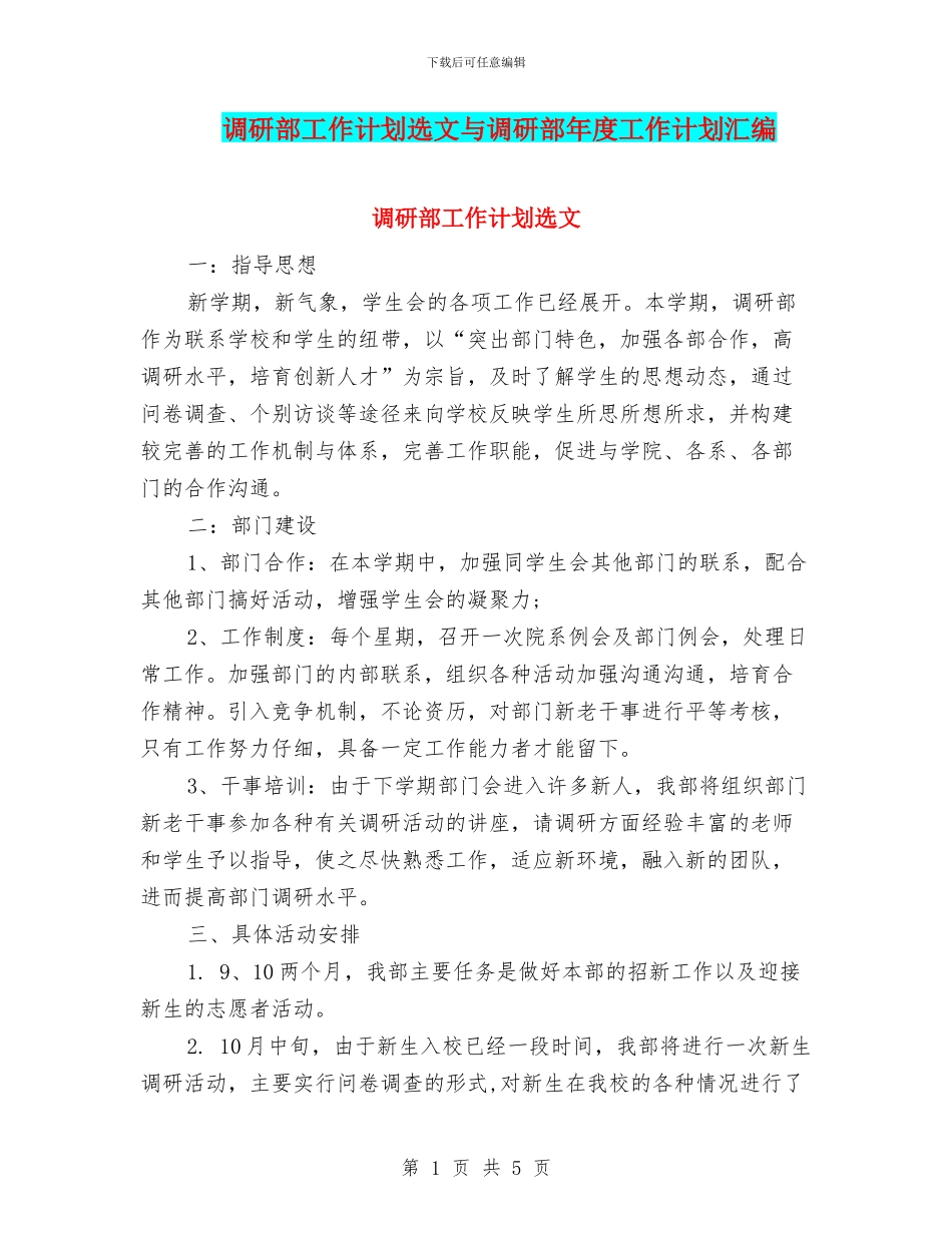 调研部工作计划选文与调研部年度工作计划汇编_第1页