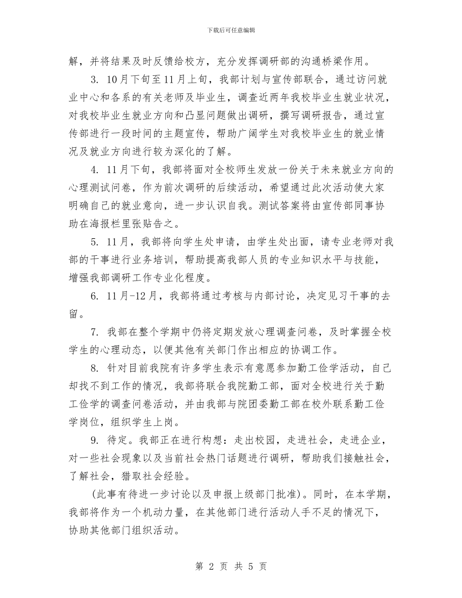 调研部工作计划选文与调研部年度工作计划汇编_第2页