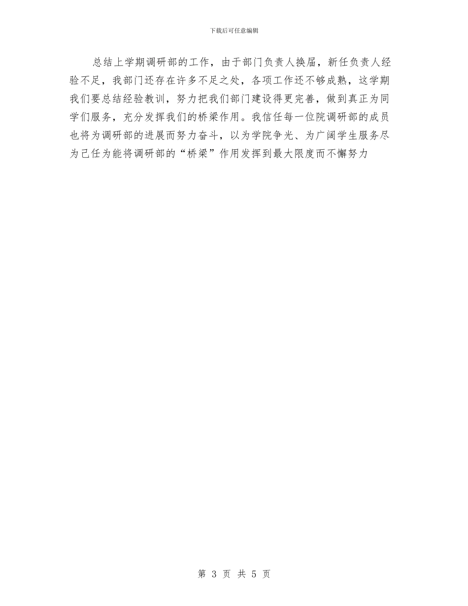 调研部工作计划选文与调研部年度工作计划汇编_第3页