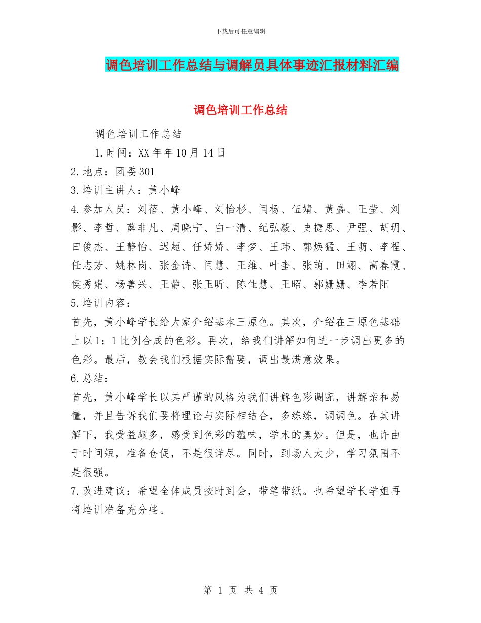 调色培训工作总结与调解员具体事迹汇报材料汇编_第1页