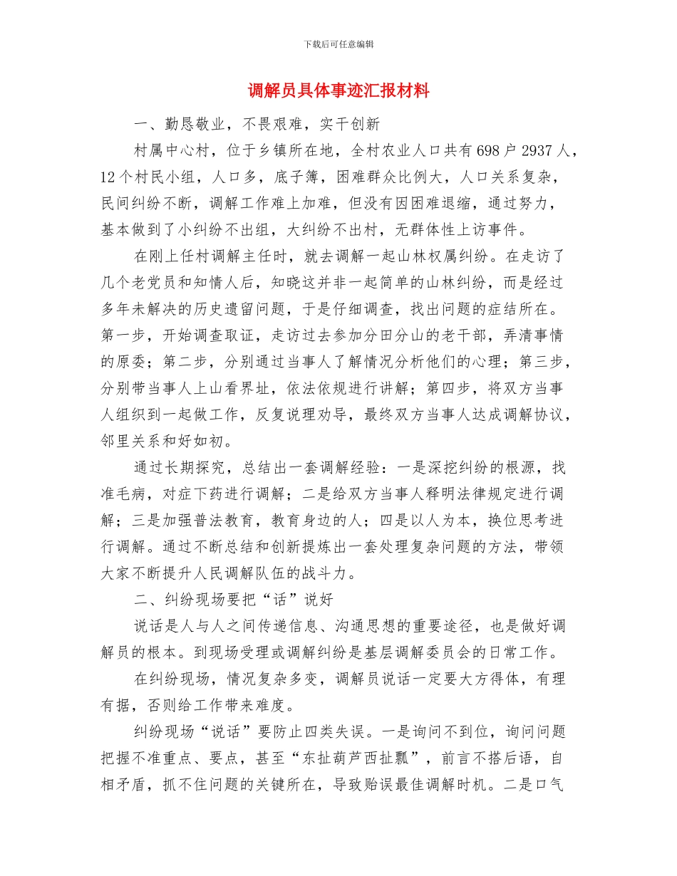 调色培训工作总结与调解员具体事迹汇报材料汇编_第2页