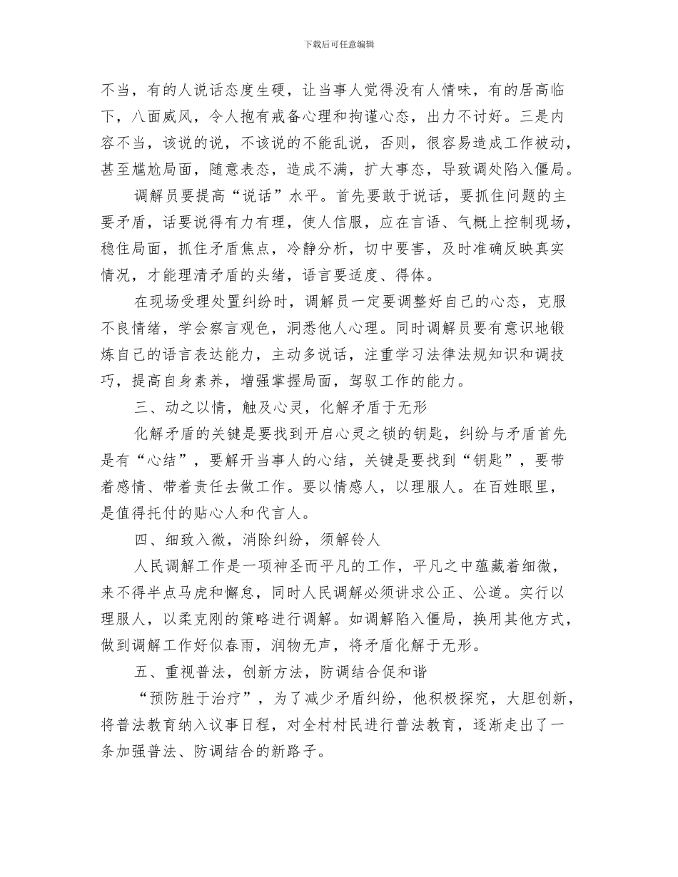 调色培训工作总结与调解员具体事迹汇报材料汇编_第3页