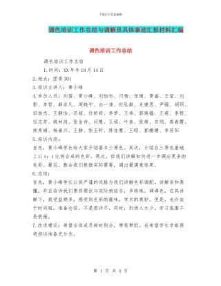 调色培训工作总结与调解员具体事迹汇报材料汇编