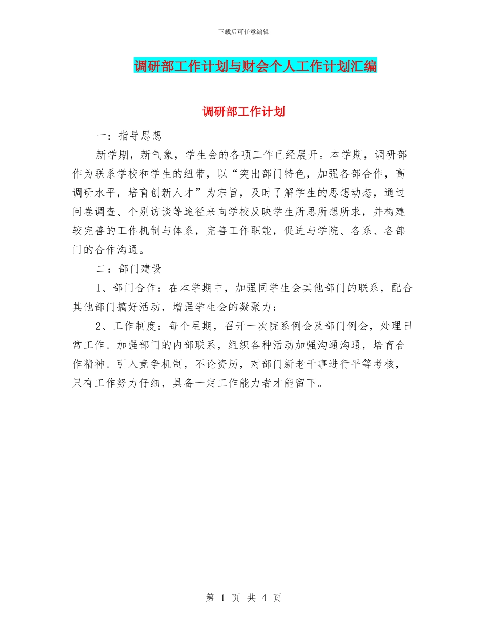 调研部工作计划与财会个人工作计划汇编_第1页