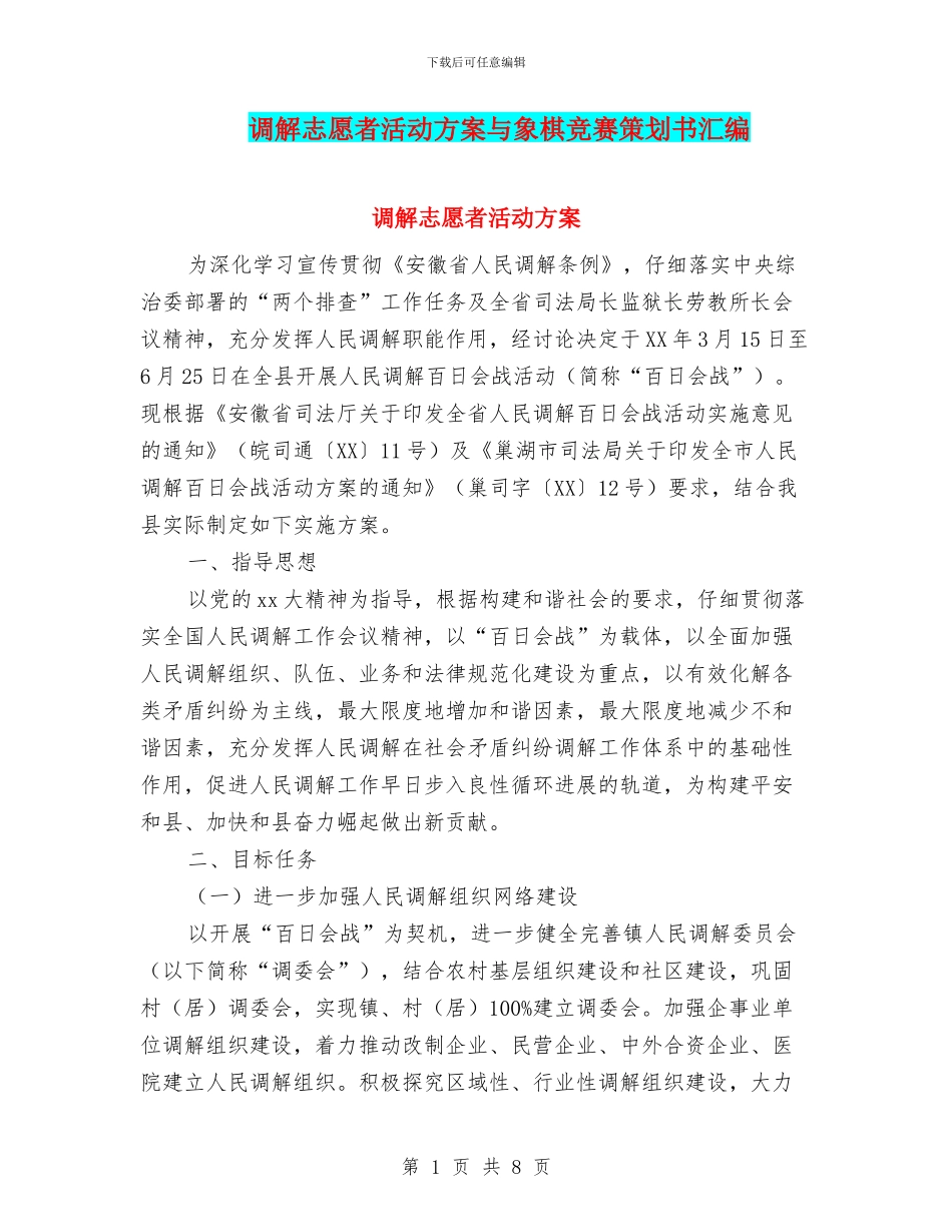 调解志愿者活动方案与象棋比赛策划书汇编_第1页