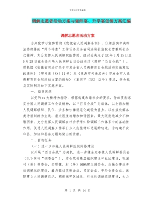 调解志愿者活动方案与谢师宴、升学宴促销方案汇编