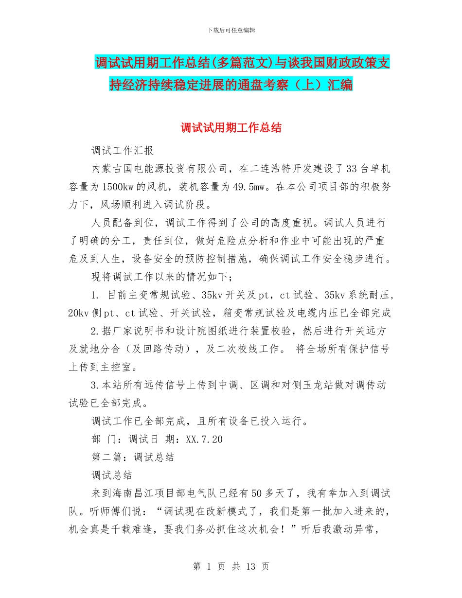 调试试用期工作总结与谈我国财政政策支持经济持续稳定发展的通盘考察(上)汇编_第1页