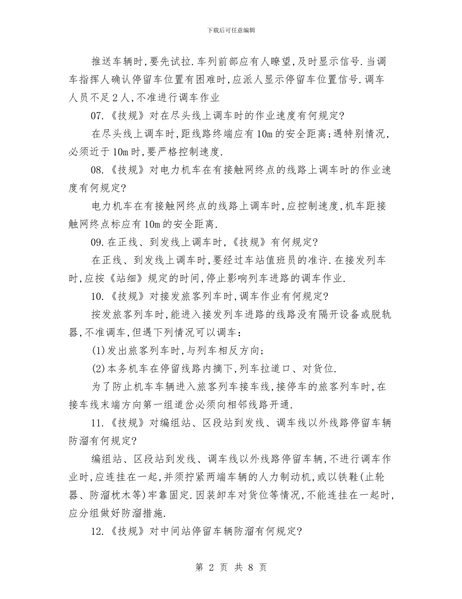 调车作业生产现场常用规定和电气化作业安全知识与谋取不正当利益自查汇编_第2页