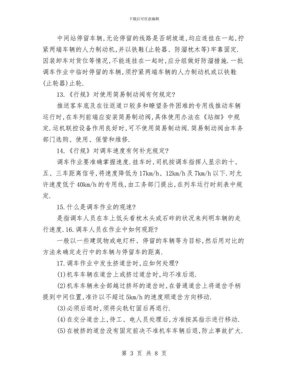 调车作业生产现场常用规定和电气化作业安全知识与谋取不正当利益自查汇编_第3页