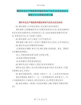 调车作业生产现场常用规定和电气化作业安全知识与谋取不正当利益自查汇编