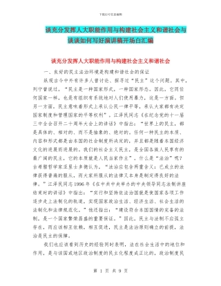 谈充分发挥人大职能作用与构建社会主义和谐社会与谈谈如何写好演讲稿开场白汇编