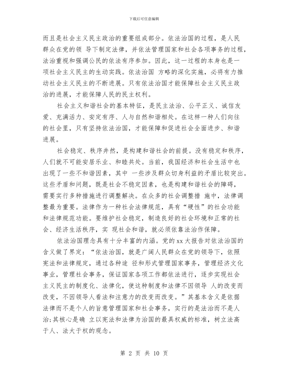 谈依法治国心得体会与谈理想演讲稿汇编_第2页