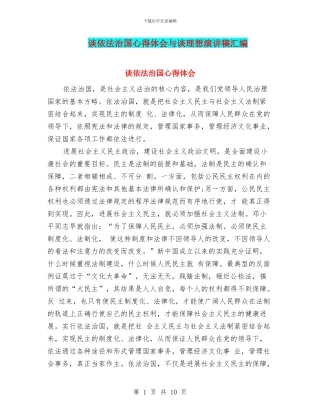谈依法治国心得体会与谈理想演讲稿汇编