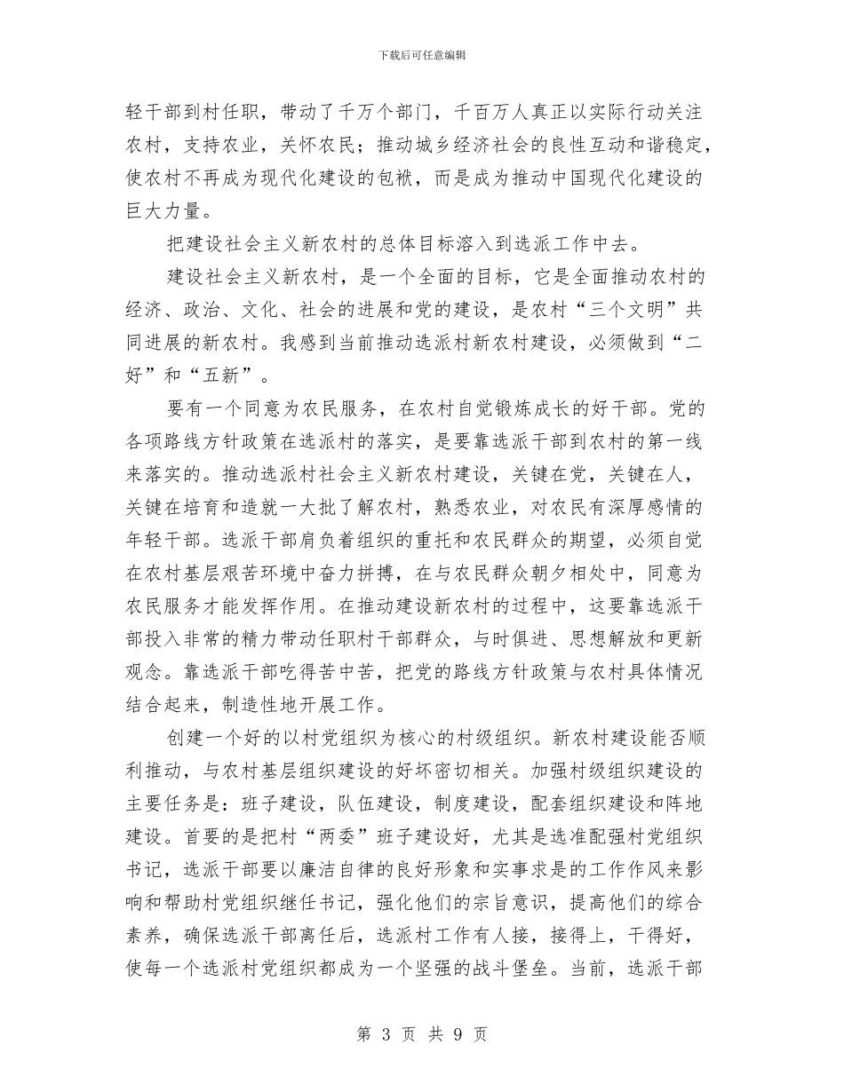 谈如何推进选派村社会主义新农村建设与谨慎风控诚信服务演讲稿汇编_第3页