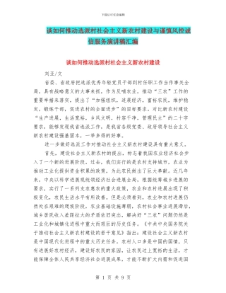 谈如何推进选派村社会主义新农村建设与谨慎风控诚信服务演讲稿汇编