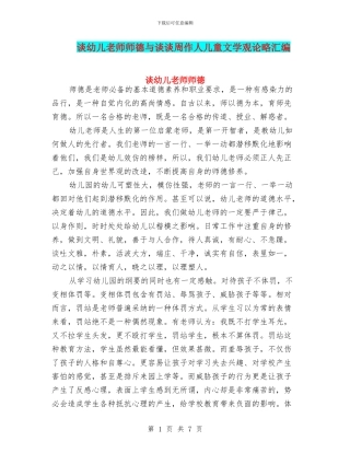 谈幼儿教师师德与谈谈周作人儿童文学观论略汇编