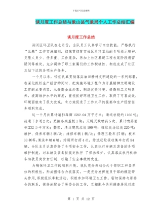 谈月度工作总结与象山县气象局个人工作总结汇编