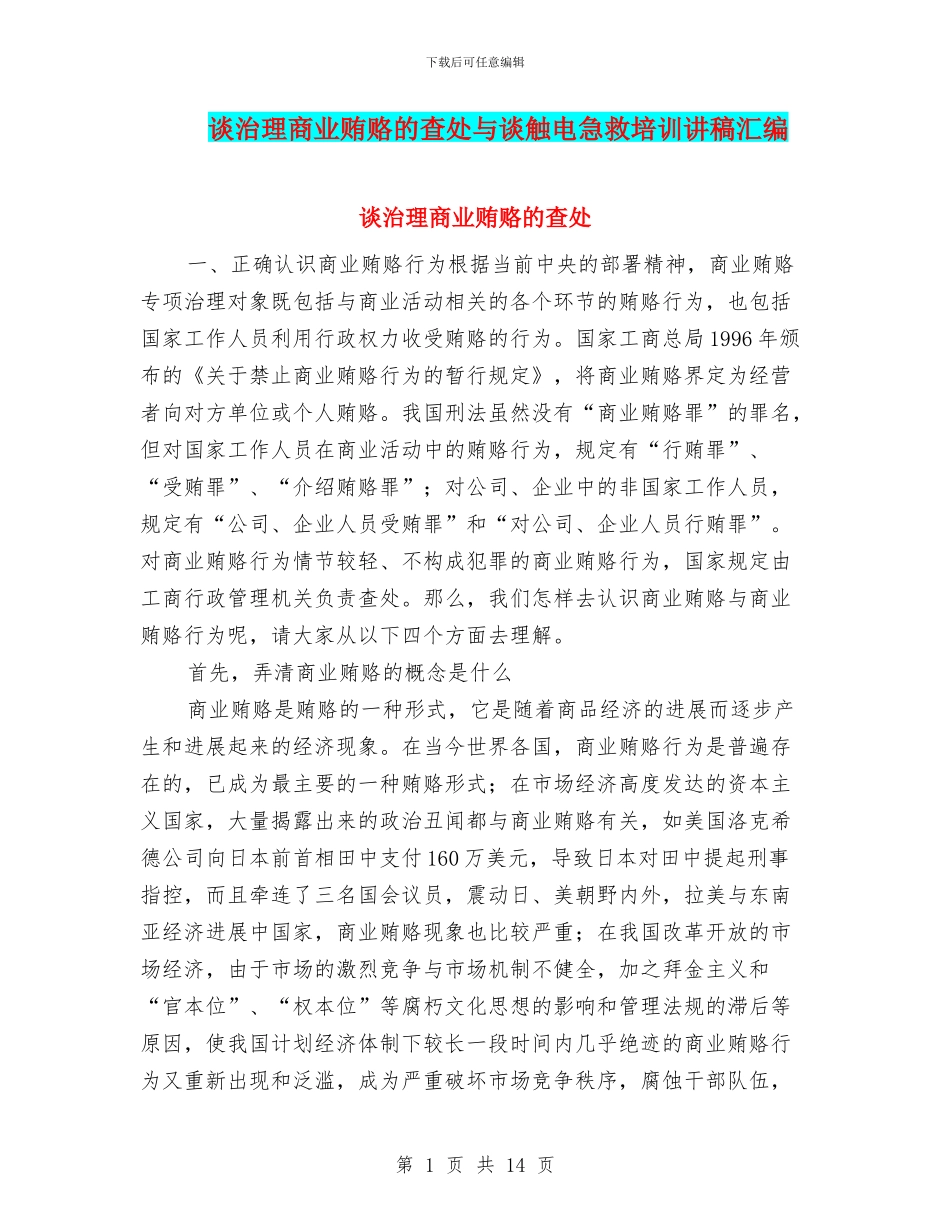 谈治理商业贿赂的查处与谈触电急救培训讲稿汇编_第1页