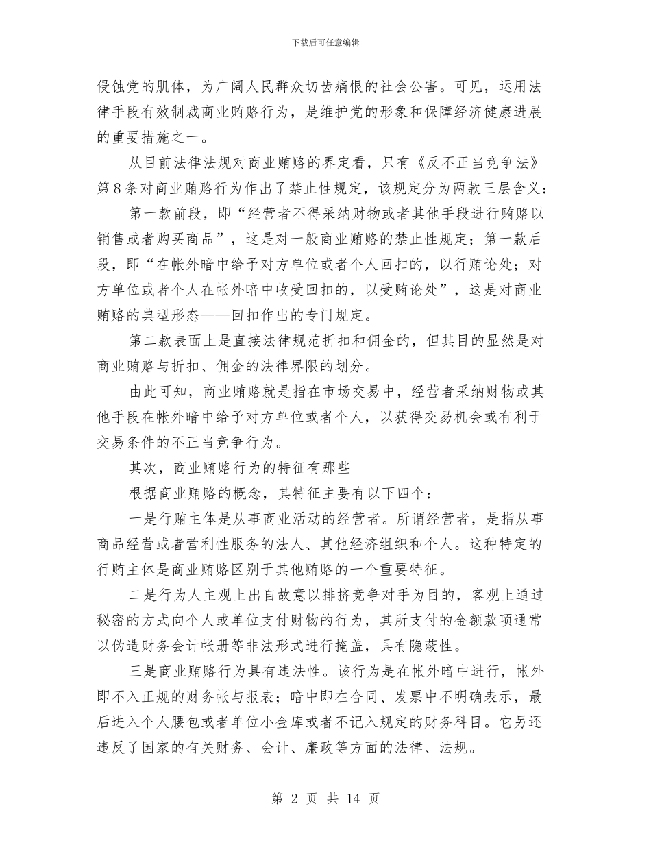 谈治理商业贿赂的查处与谈触电急救培训讲稿汇编_第2页