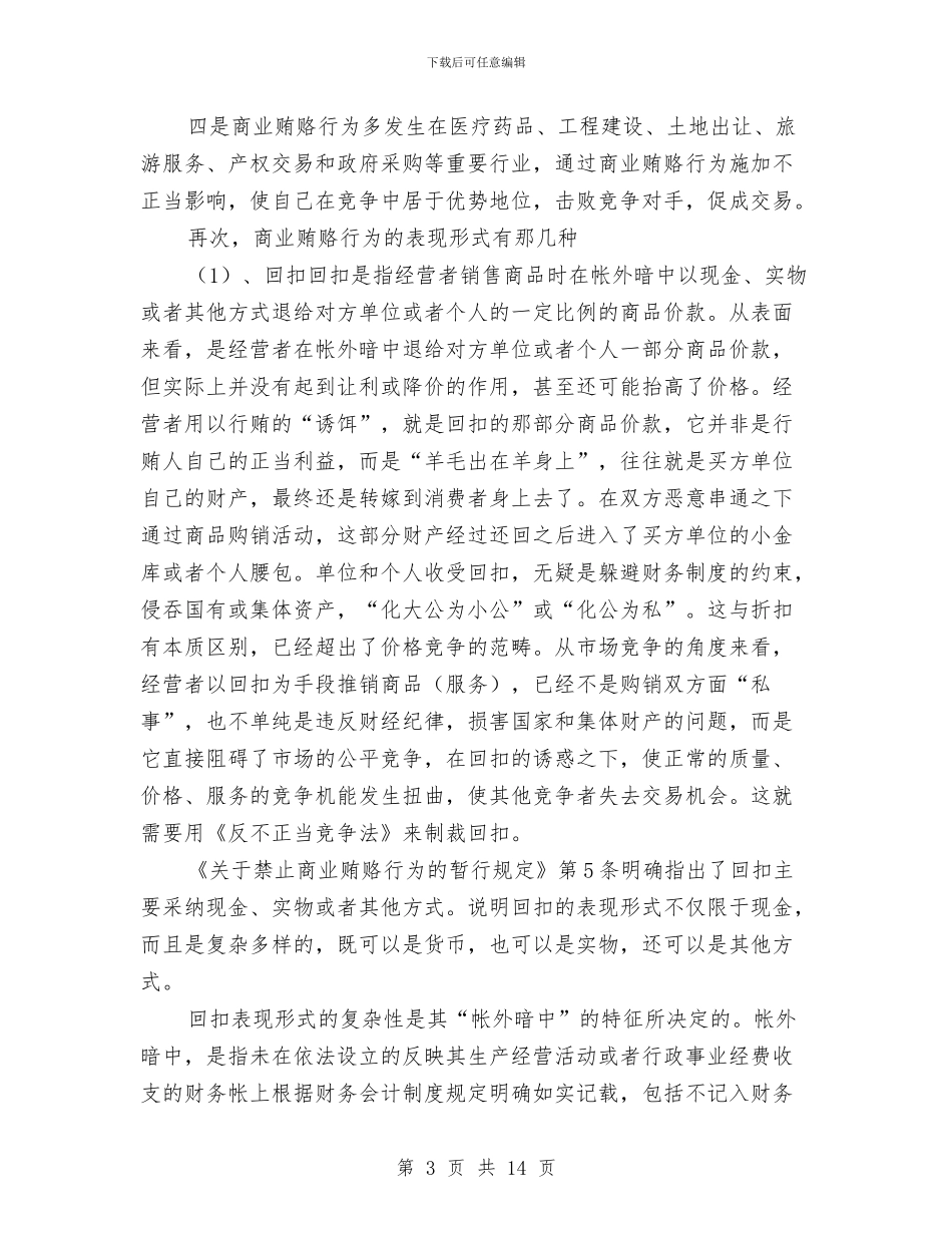 谈治理商业贿赂的查处与谈触电急救培训讲稿汇编_第3页