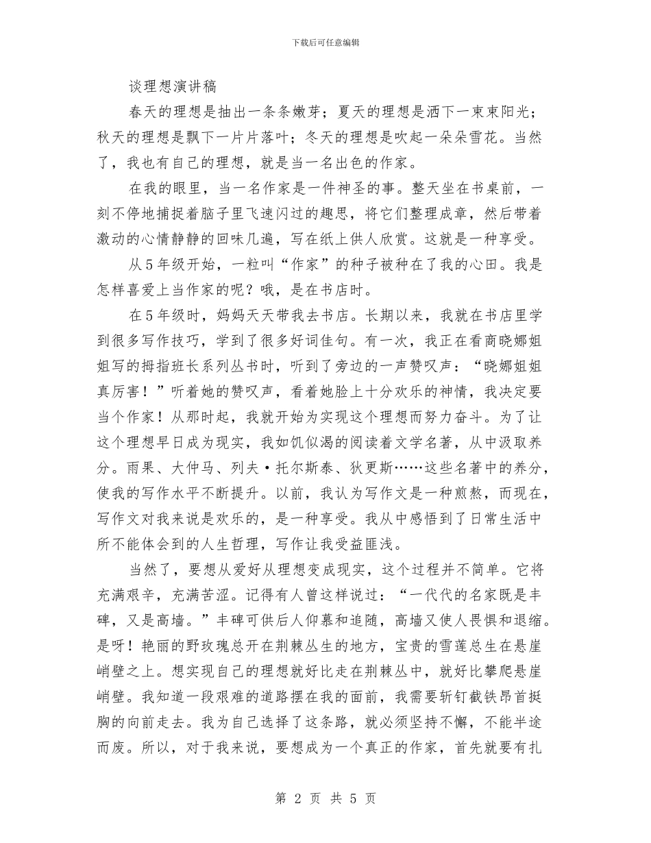 谈理想演讲稿2篇与谈谈如何写好演讲稿开场白汇编_第2页