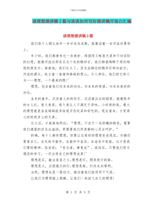 谈理想演讲稿2篇与谈谈如何写好演讲稿开场白汇编