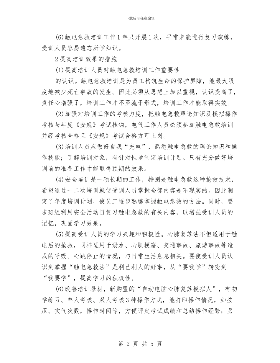 谈触电急救培训讲稿与负责人作风建设汇报材料汇编_第2页