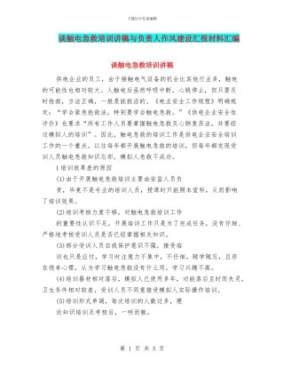 谈触电急救培训讲稿与负责人作风建设汇报材料汇编