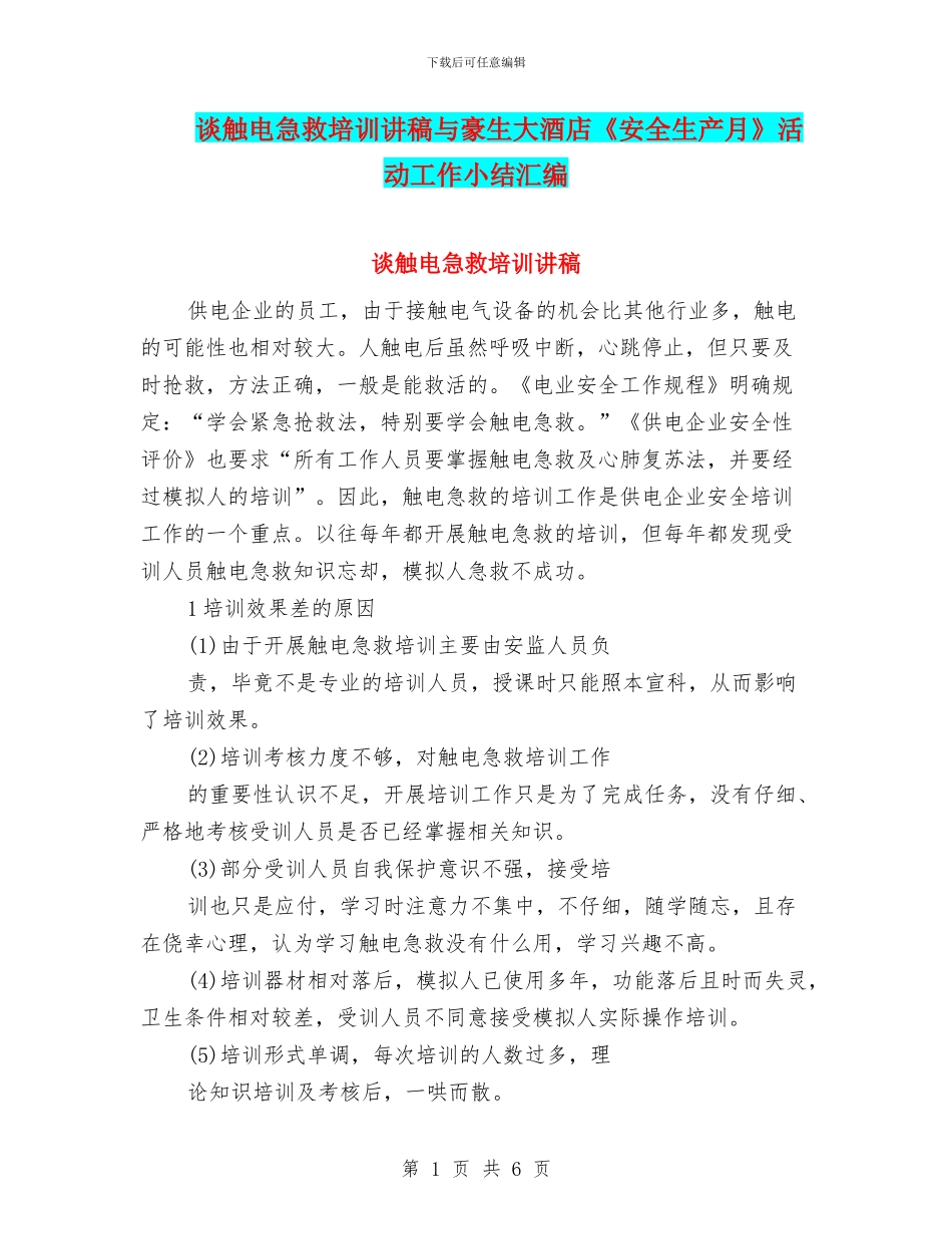 谈触电急救培训讲稿与豪生大酒店《安全生产月》活动工作小结汇编_第1页