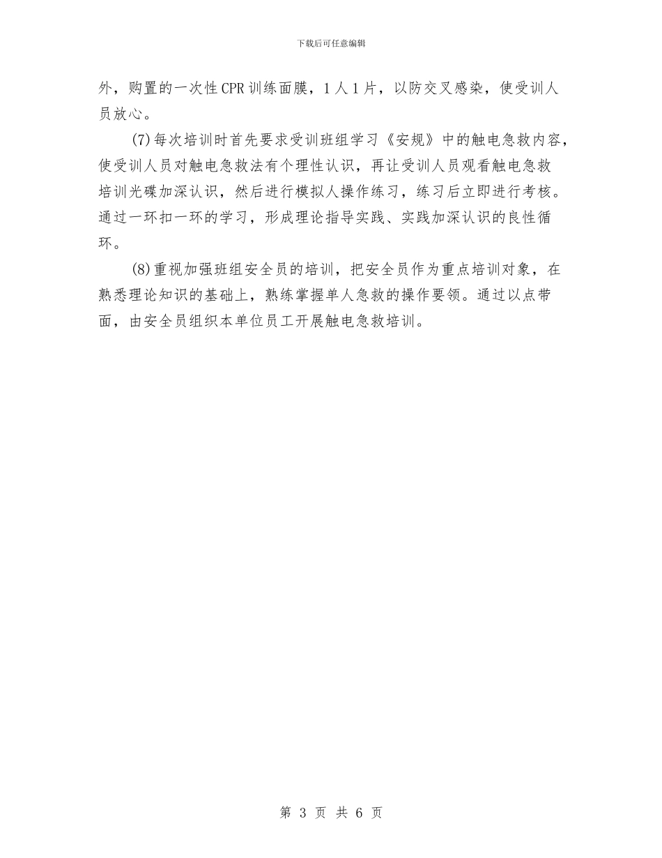 谈触电急救培训讲稿与豪生大酒店《安全生产月》活动工作小结汇编_第3页