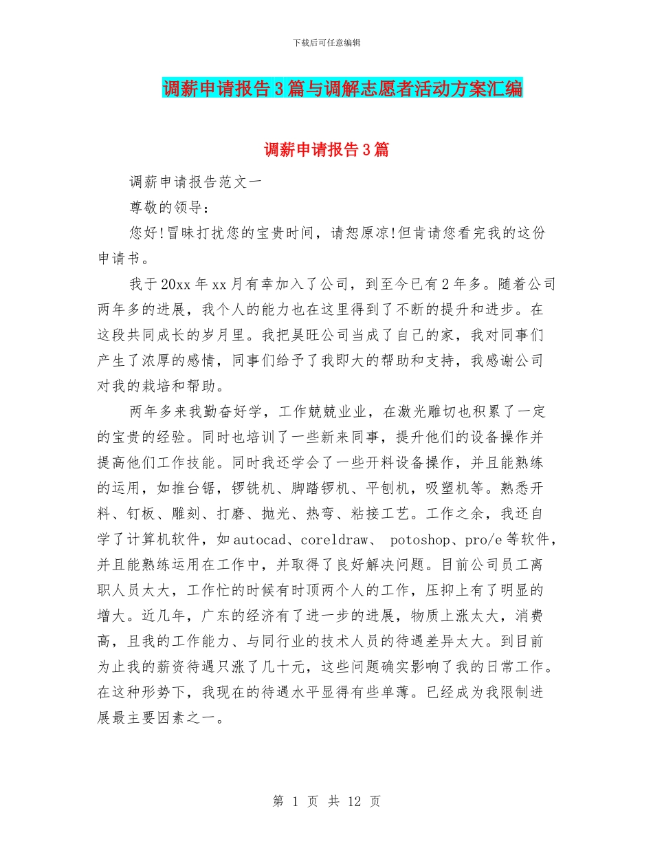 调薪申请报告3篇与调解志愿者活动方案汇编_第1页