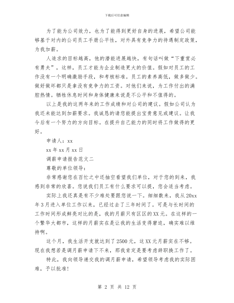 调薪申请报告3篇与调解志愿者活动方案汇编_第2页