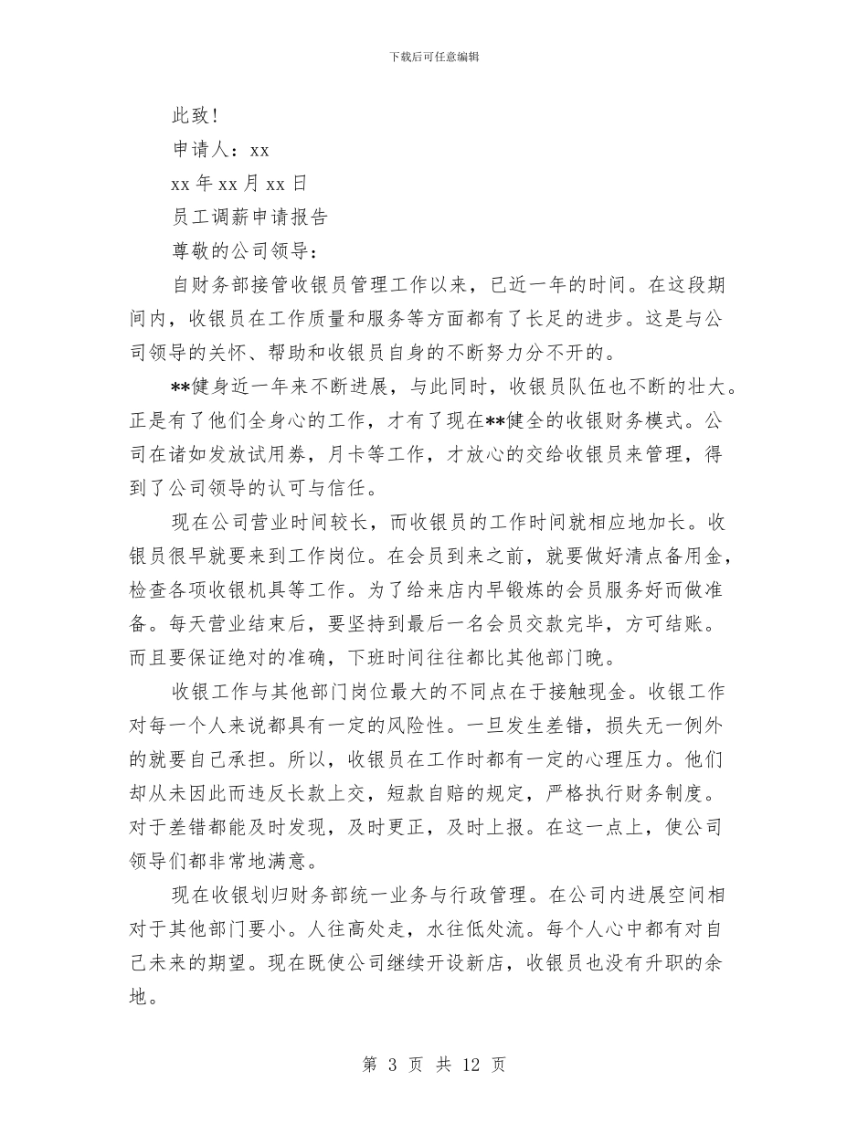 调薪申请报告3篇与调解志愿者活动方案汇编_第3页