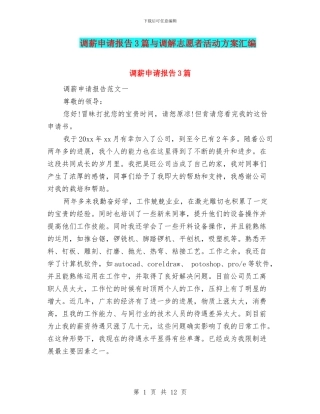 调薪申请报告3篇与调解志愿者活动方案汇编