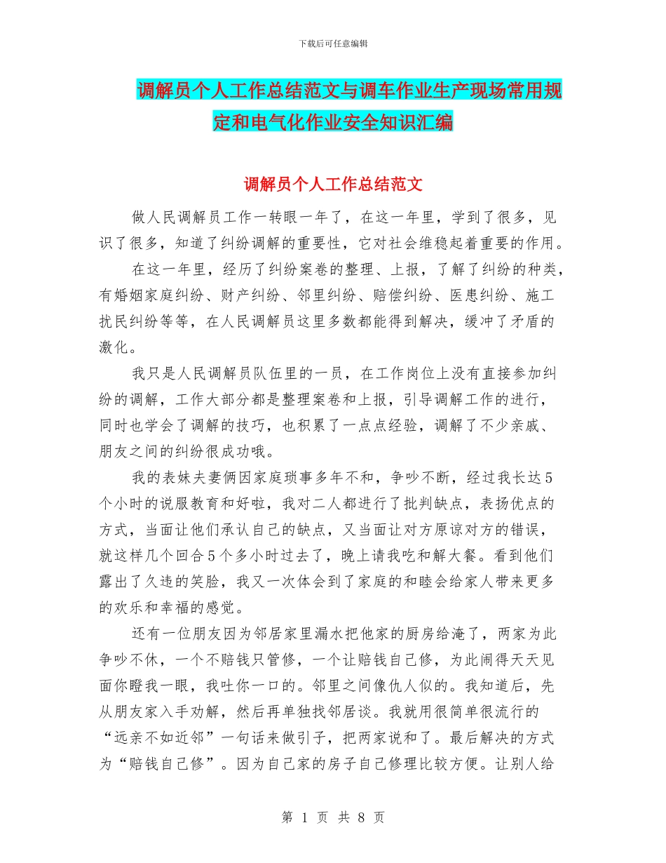 调解员个人工作总结范文与调车作业生产现场常用规定和电气化作业安全知识汇编_第1页