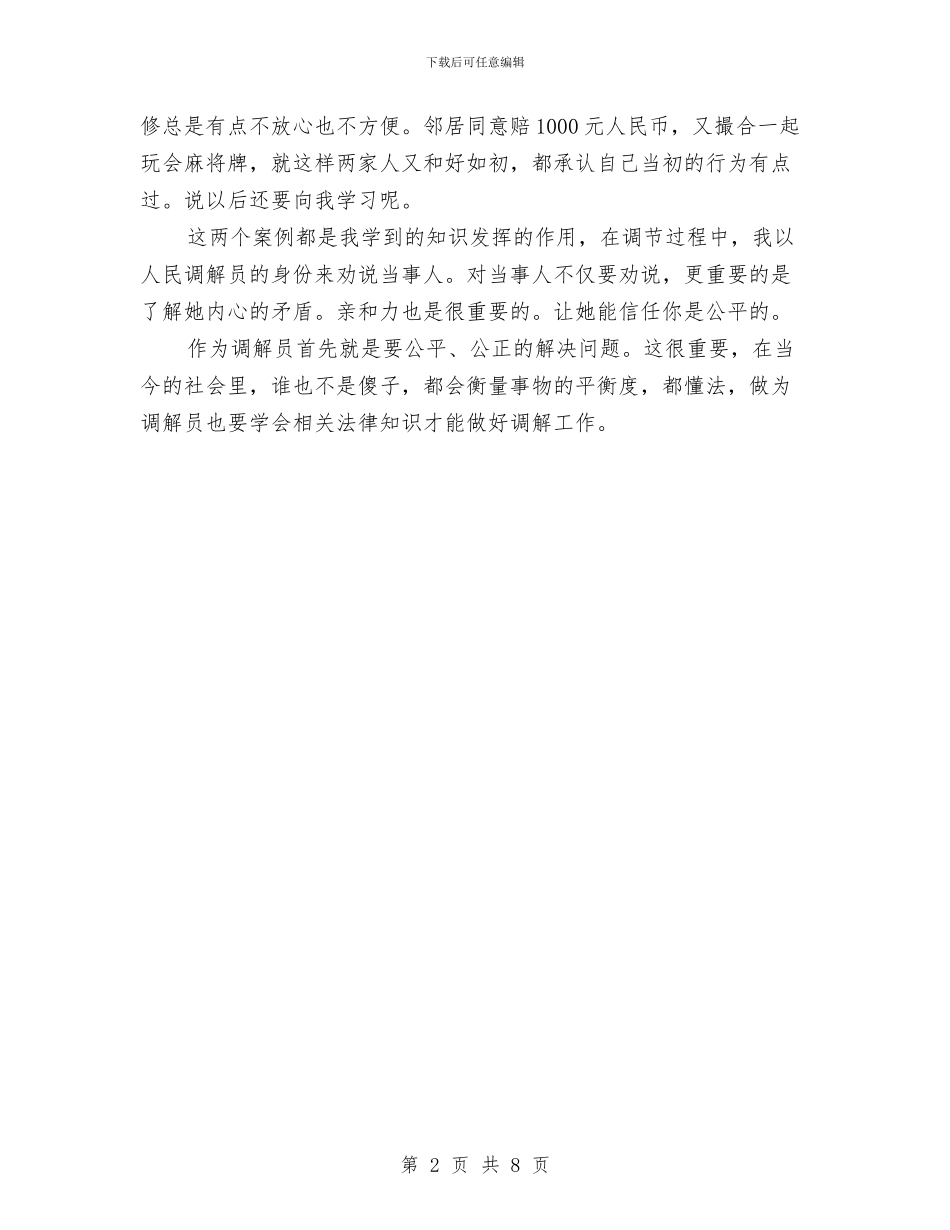 调解员个人工作总结范文与调车作业生产现场常用规定和电气化作业安全知识汇编_第2页