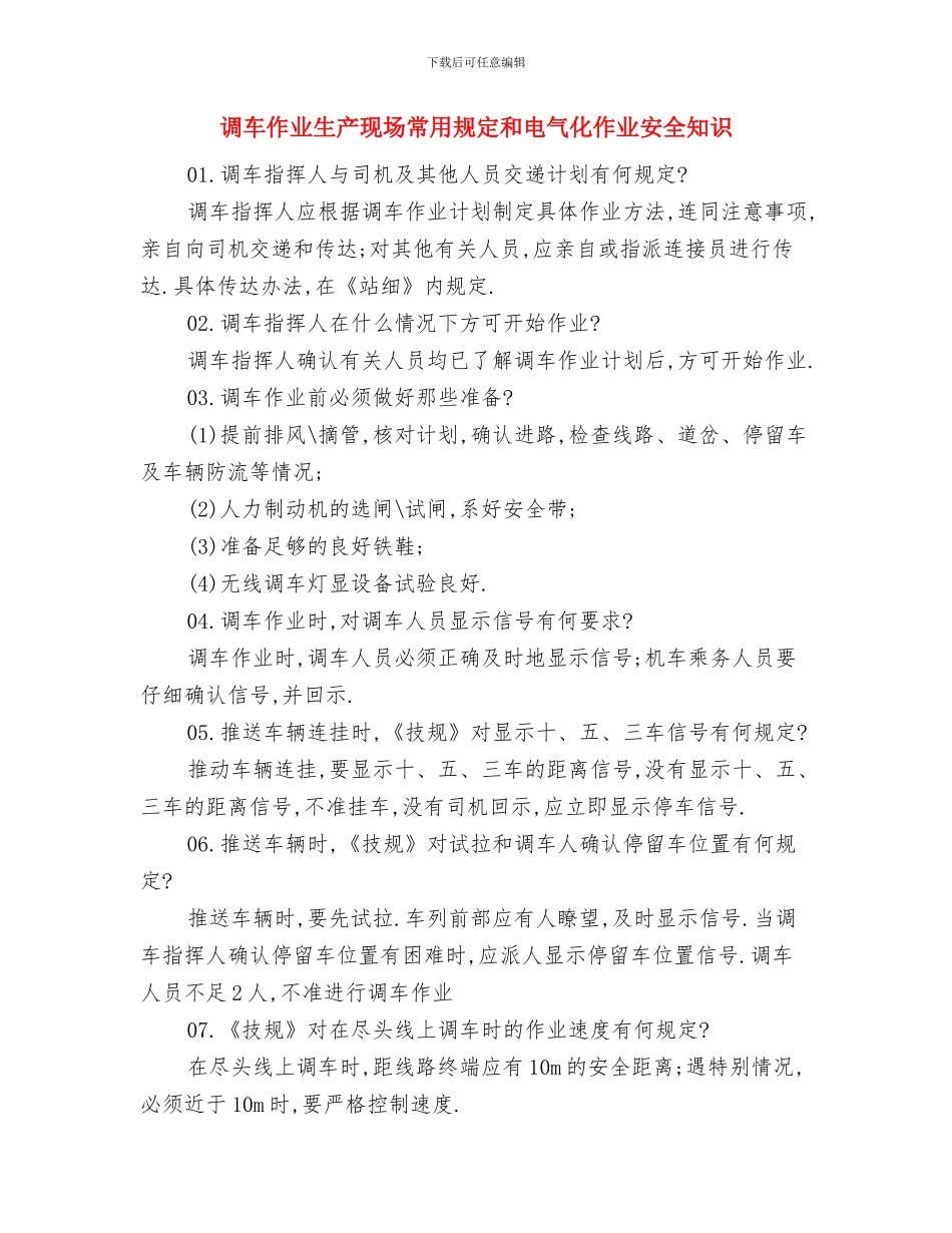 调解员个人工作总结范文与调车作业生产现场常用规定和电气化作业安全知识汇编_第3页