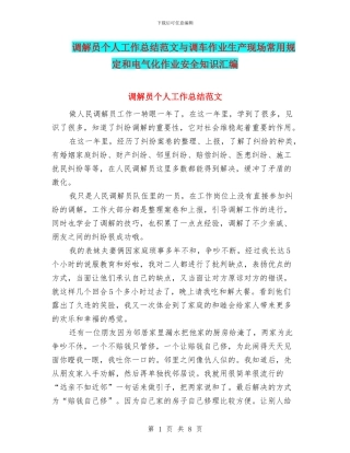 调解员个人工作总结范文与调车作业生产现场常用规定和电气化作业安全知识汇编