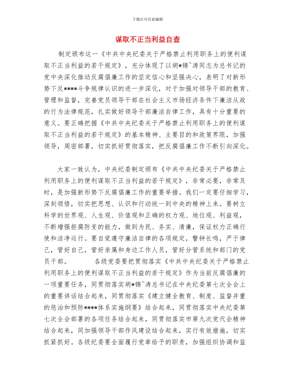 调解员个人工作总结范文与谋取不正当利益自查汇编_第3页