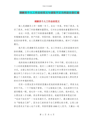 调解员个人工作总结范文与谋取不正当利益自查汇编