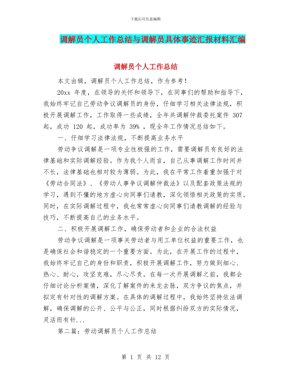 调解员个人工作总结与调解员具体事迹汇报材料汇编_第1页