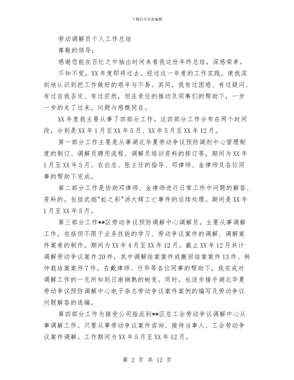 调解员个人工作总结与调解员具体事迹汇报材料汇编_第2页