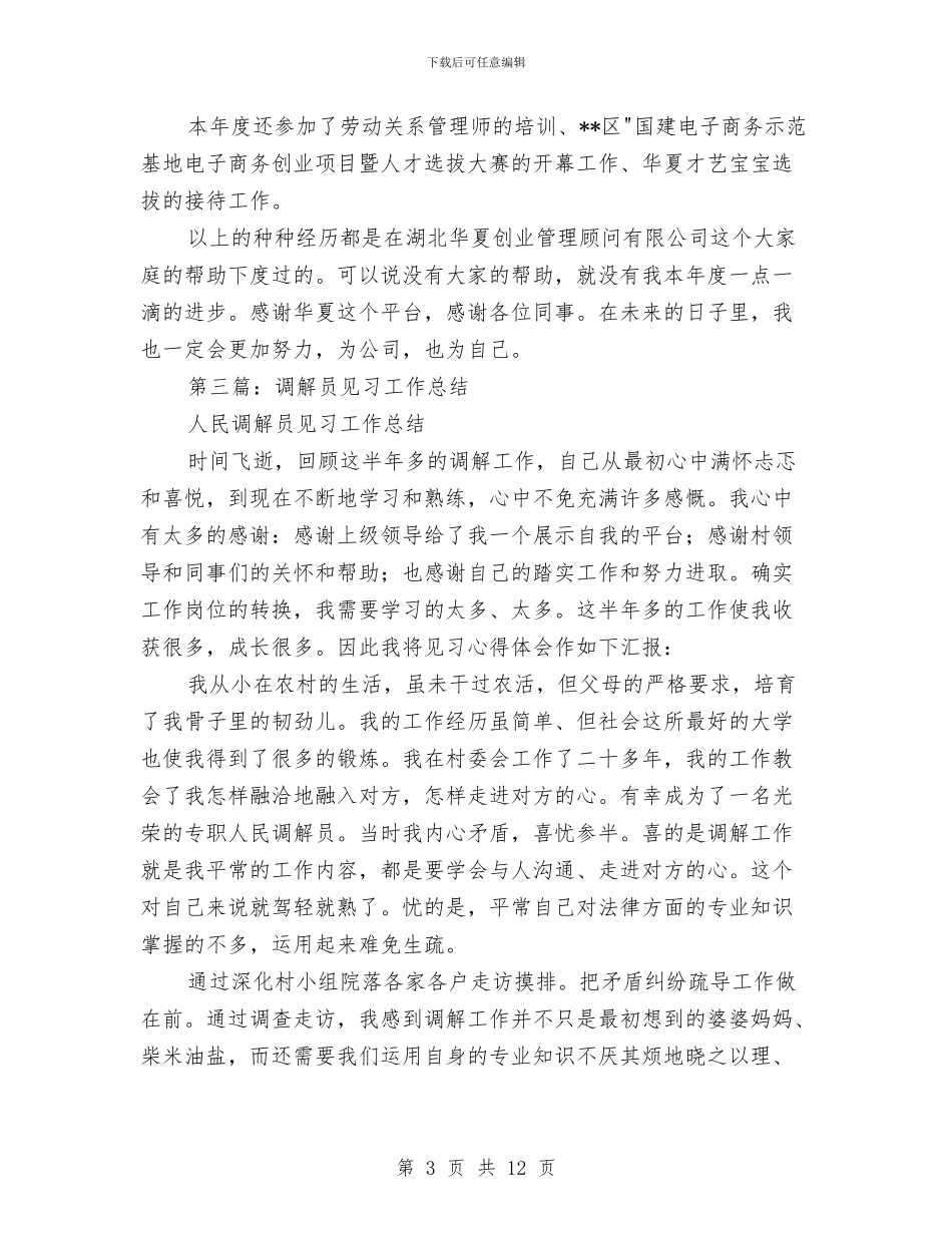 调解员个人工作总结与调解员具体事迹汇报材料汇编_第3页