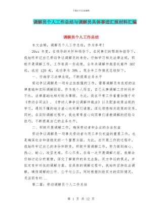 调解员个人工作总结与调解员具体事迹汇报材料汇编