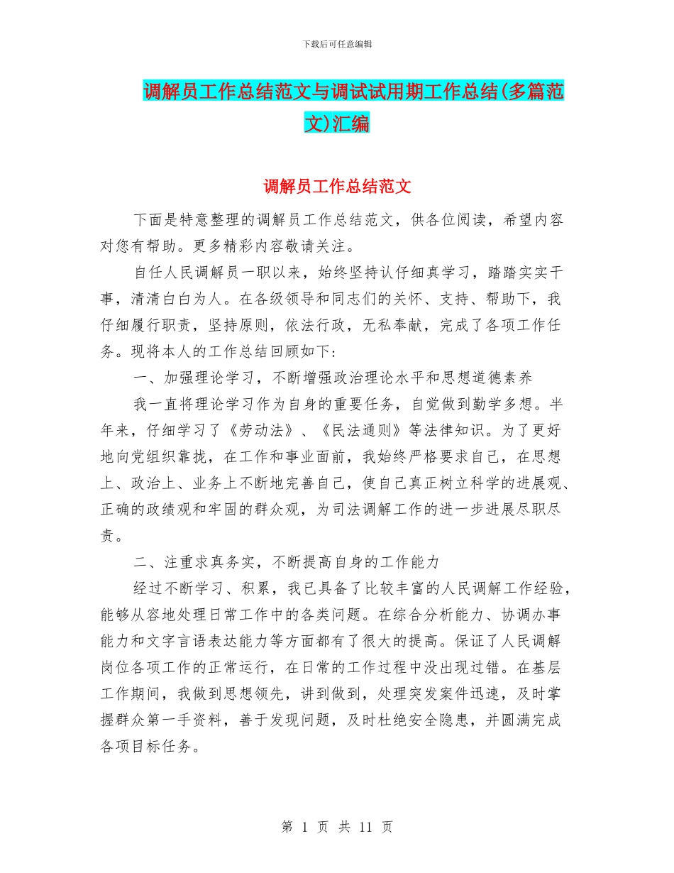 调解员工作总结范文与调试试用期工作总结汇编_第1页