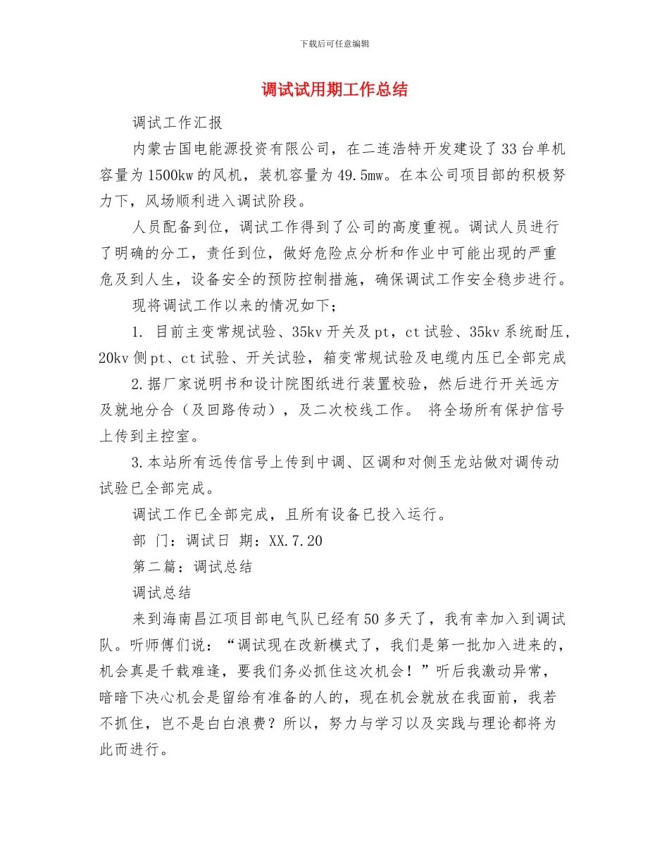 调解员工作总结范文与调试试用期工作总结汇编_第3页