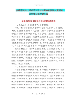 谈课外活动计划对学习计划的影响和促进与谢师宴、升学宴促销方案汇编