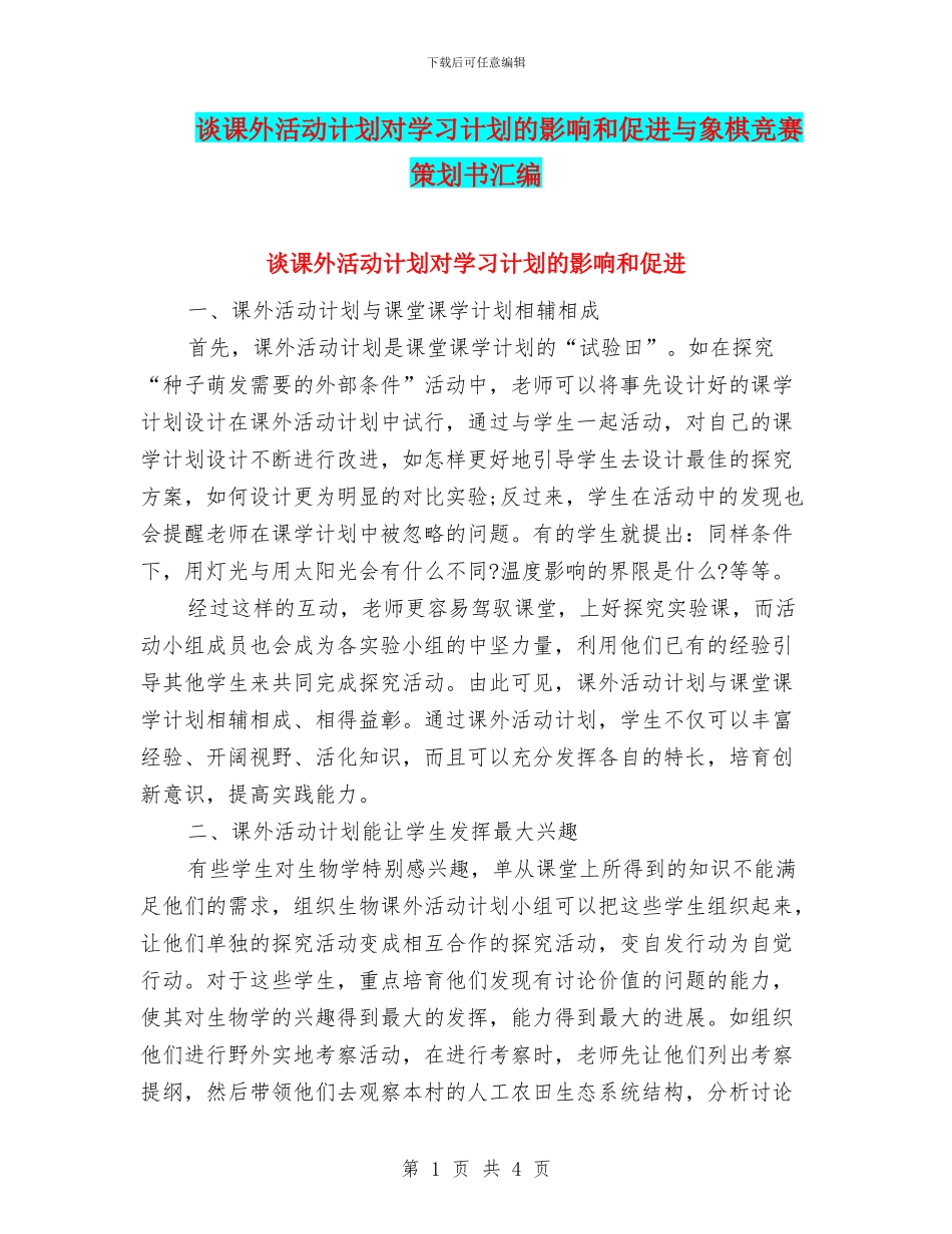 谈课外活动计划对学习计划的影响和促进与象棋比赛策划书汇编_第1页