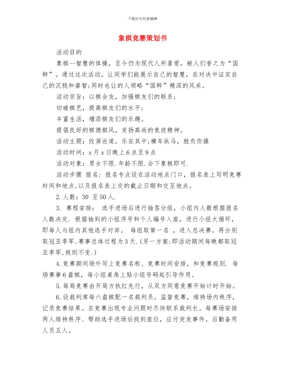 谈课外活动计划对学习计划的影响和促进与象棋比赛策划书汇编_第3页